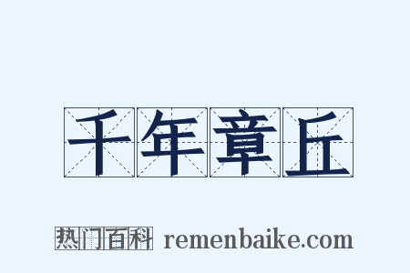 千年章丘是什么意思的图片